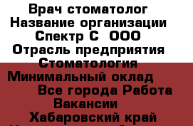 Врач-стоматолог › Название организации ­ Спектр-С, ООО › Отрасль предприятия ­ Стоматология › Минимальный оклад ­ 50 000 - Все города Работа » Вакансии   . Хабаровский край,Николаевск-на-Амуре г.